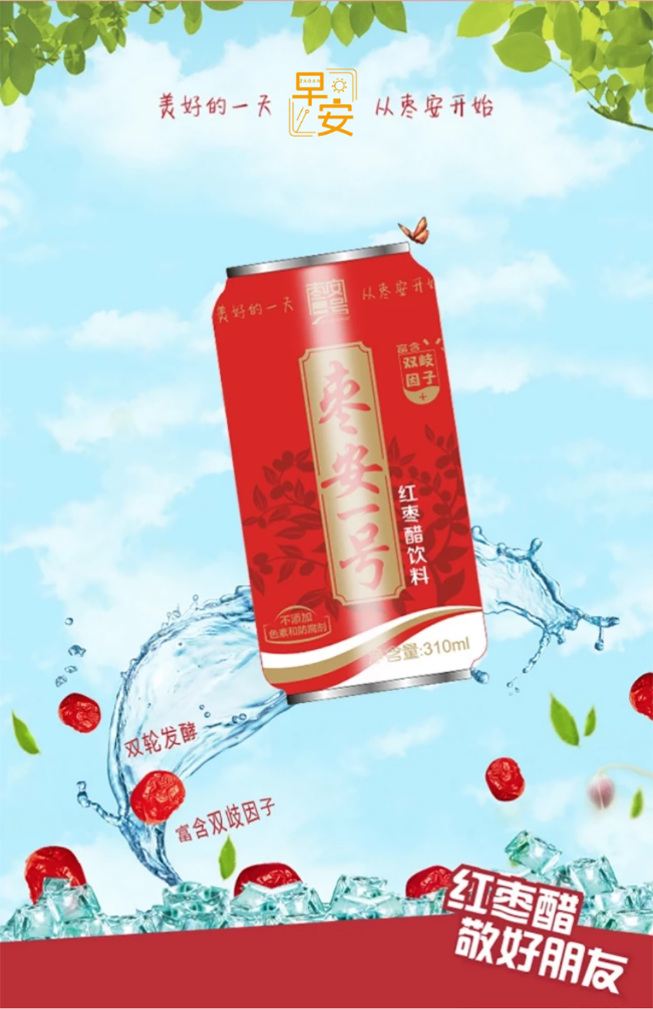 310ml红枣醋枣安一号