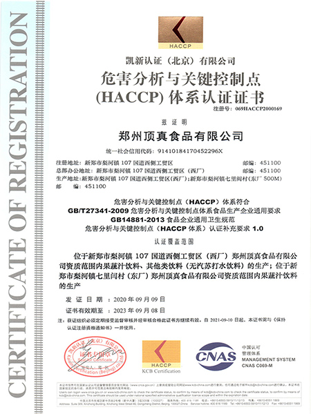 HACCP体系认证证书（中文版）